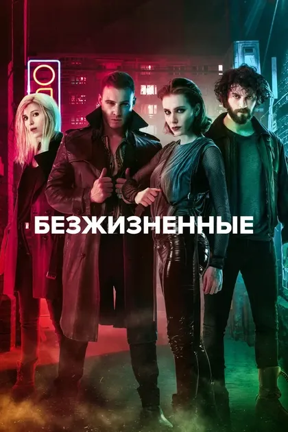 Постер Безжизненные