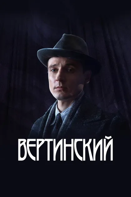 Постер Вертинский