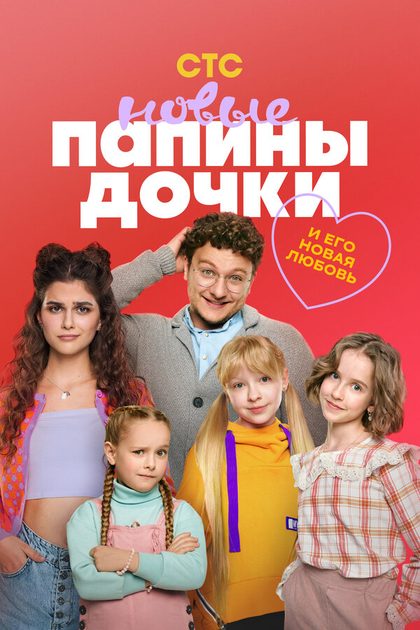 Постер Папины дочки. Новые