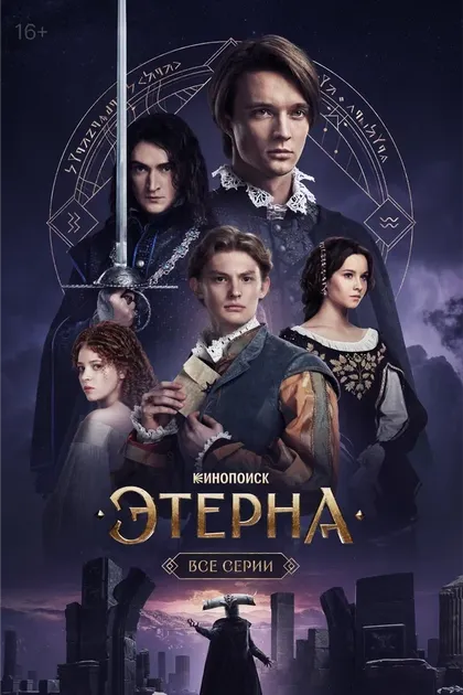 Постер Этерна