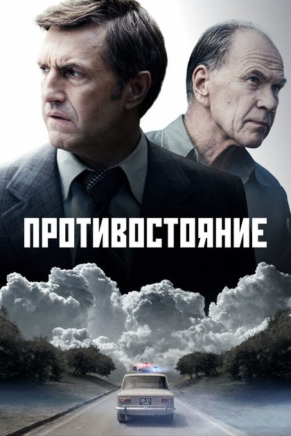 Постер Противостояние